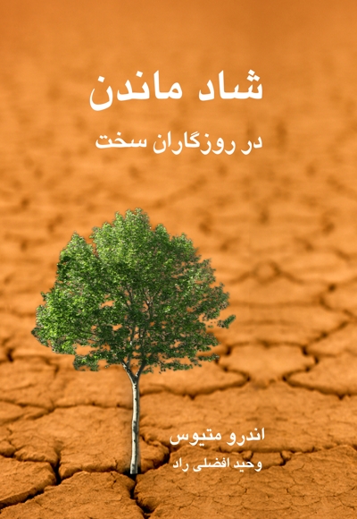 شاد ماندن در روزگاران سخت